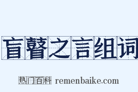 盲瞽之言组词是什么意思的图片